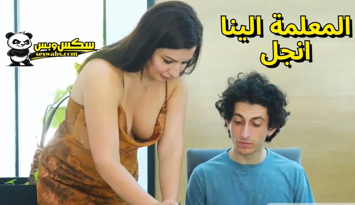 المعلمة الينا انجل نيك من طالب خاص لديها مقابل عدم دفع النقود – porn Alina