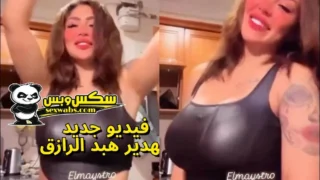 فيديو سكس جديد لهدير عبد الرازق وهي بترقص | فضايح مشاهير