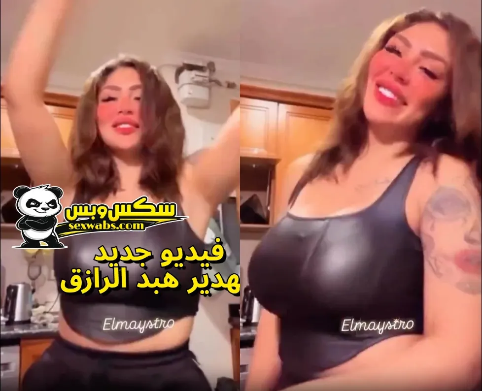 فيديو سكس جديد لهدير عبد الرازق وهي بترقص | فضايح مشاهير