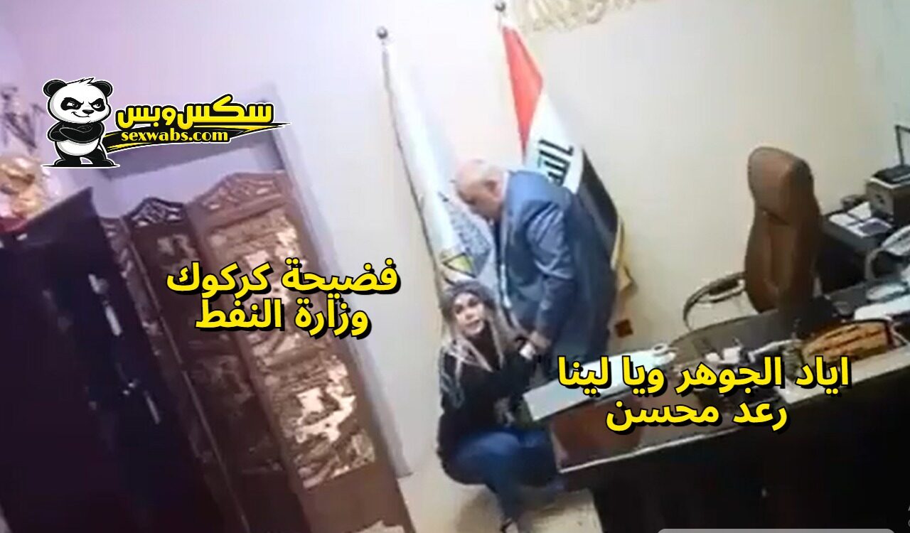 سكس | فيديوهات كركوك الاخلاقية وفضيحة اياد الجوهر ولينا رعد محسن