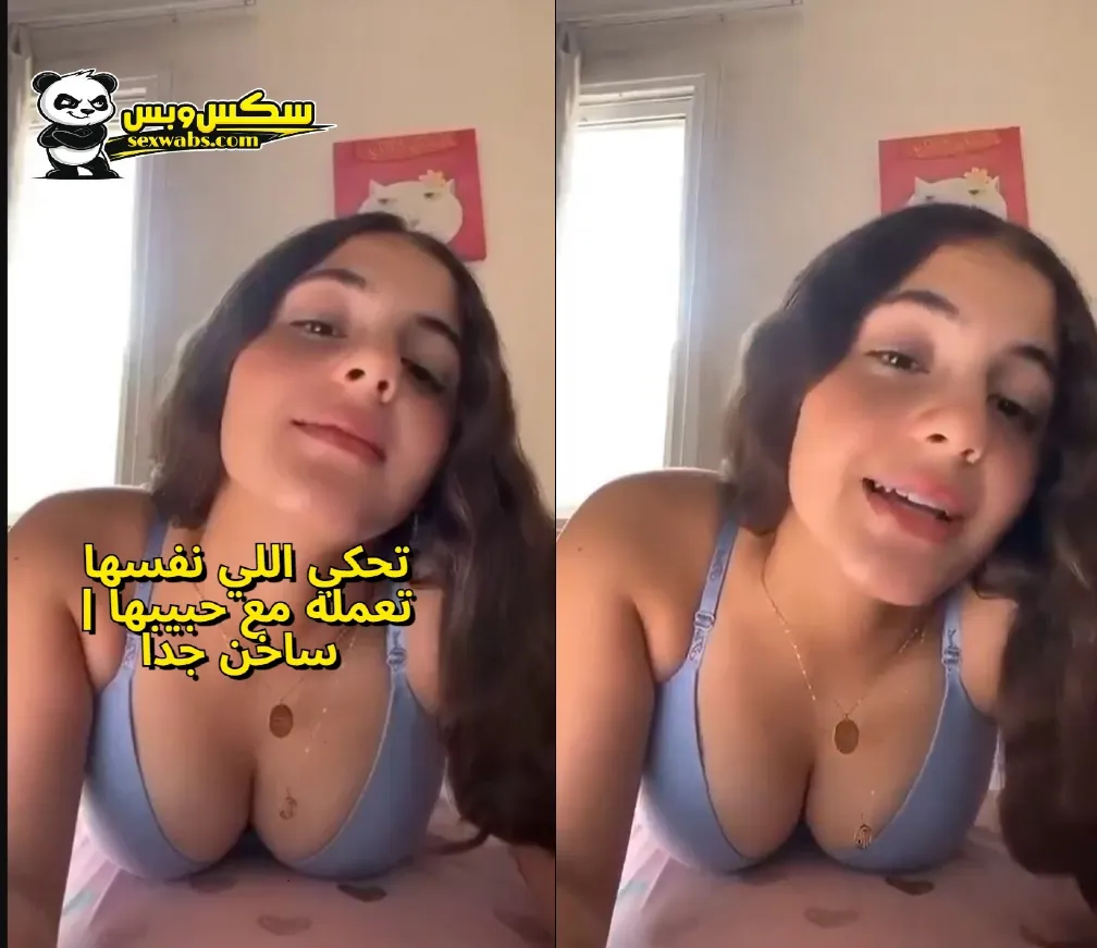 مراهقة هاي كلاس مصرية طالعة تحكي لحبيبها تخيلها السكسى معاه | xnxx كلام سكس يهيج
