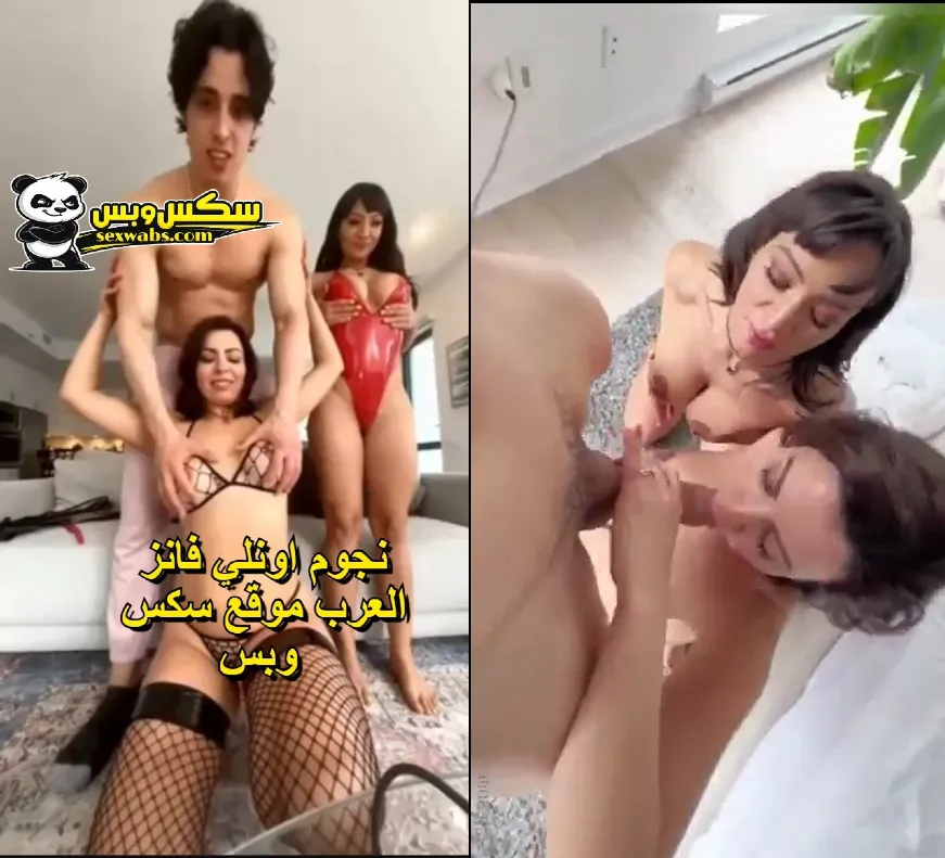 حفلة رقص ونياكة مع نجوم الاونلي فانز العربي | سكس عربي وبس