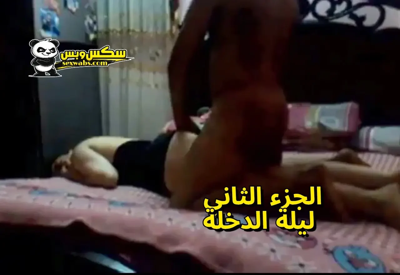 فيلم سكس المصرية وجوزها في ليلة الدخلة الجزء الثاني | سكس شعر العسل