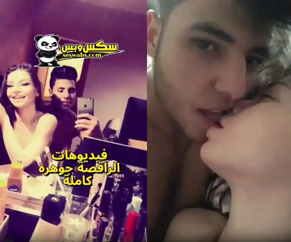 سكس مشاهير مصري تسريب بوس ونيك الرقاصة جوهره مع شاب مصري