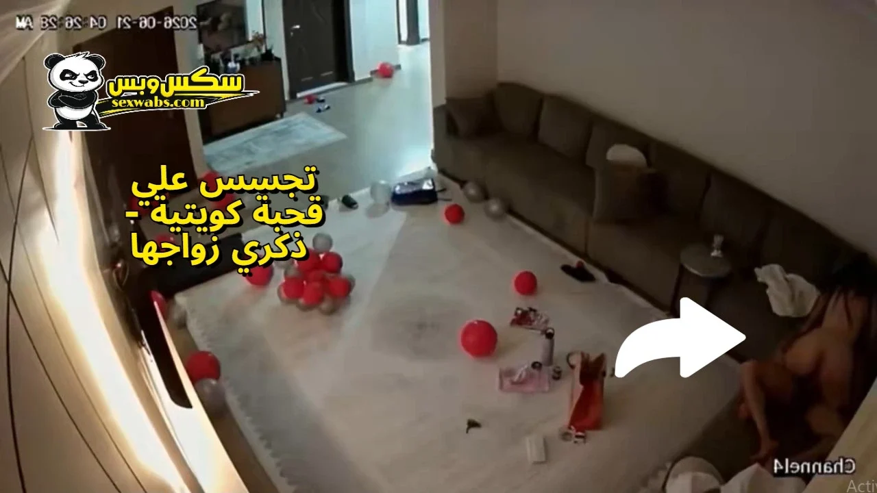 تجسس كويتي علي الزوج والزوجة في ذكري زواجهم | سكس خليجيات